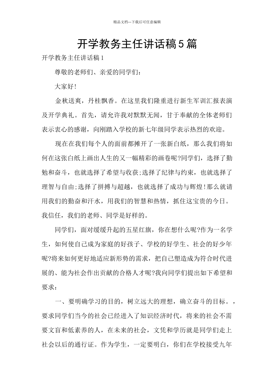 开学教务主任讲话稿5篇_第1页