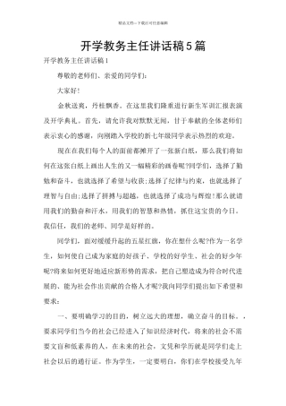 开学教务主任讲话稿5篇