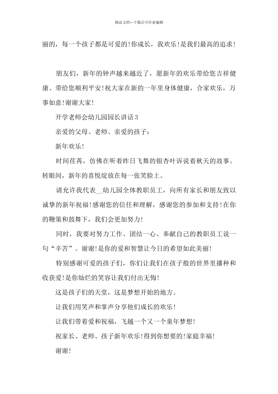 开学教师会幼儿园园长讲话5篇_第3页