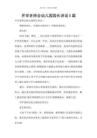 开学教师会幼儿园园长讲话5篇