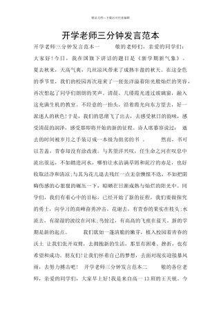 开学教师三分钟发言范本