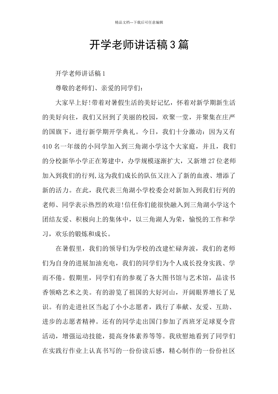开学教师讲话稿3篇_第1页