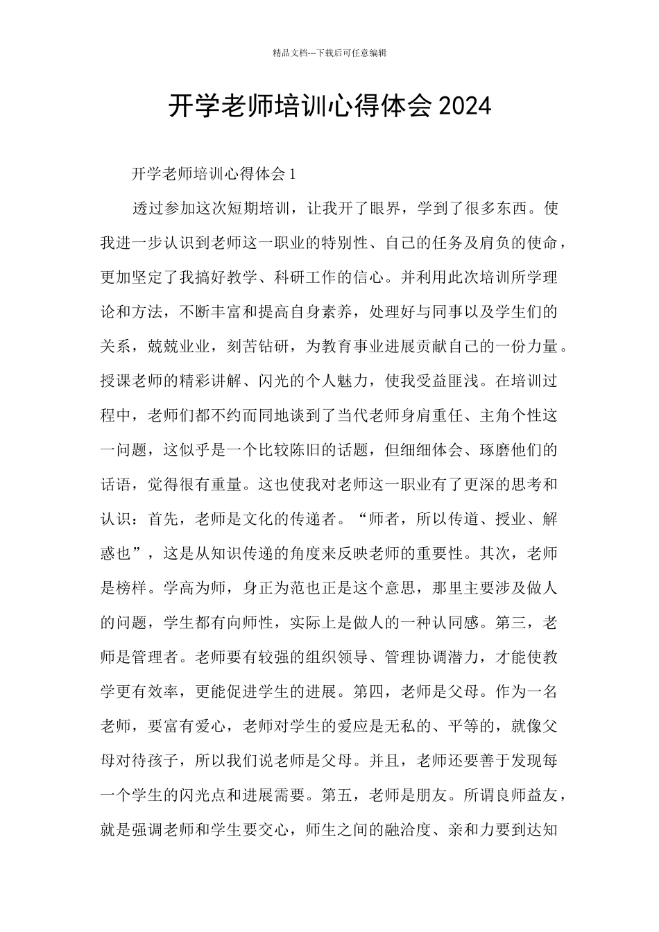 开学教师培训心得体会2024_第1页