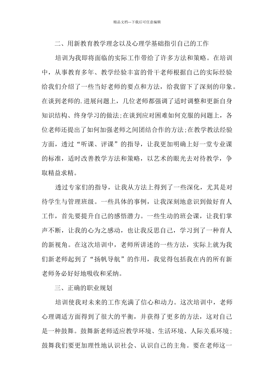 开学教师培训心得体会2024_第3页