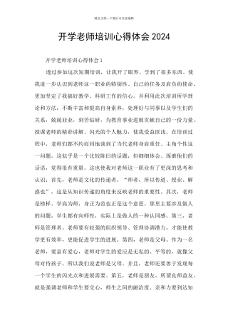 开学教师培训心得体会2024