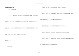 开学新生欢迎词8篇