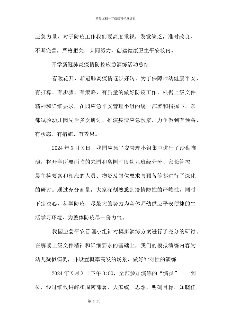 开学新冠肺炎疫情防控应急演练活动总结_第2页
