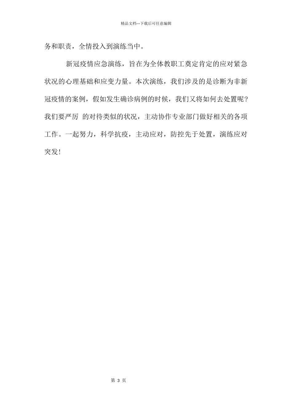 开学新冠肺炎疫情防控应急演练活动总结_第3页