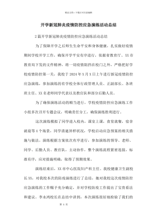 开学新冠肺炎疫情防控应急演练活动总结