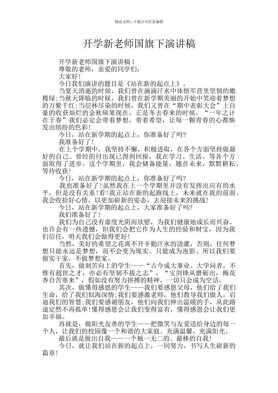 开学新教师国旗下演讲稿_第1页