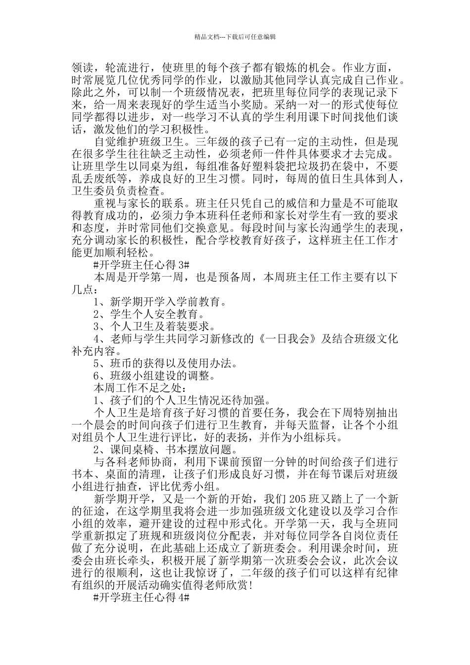 开学班主任个人心得五篇_第2页