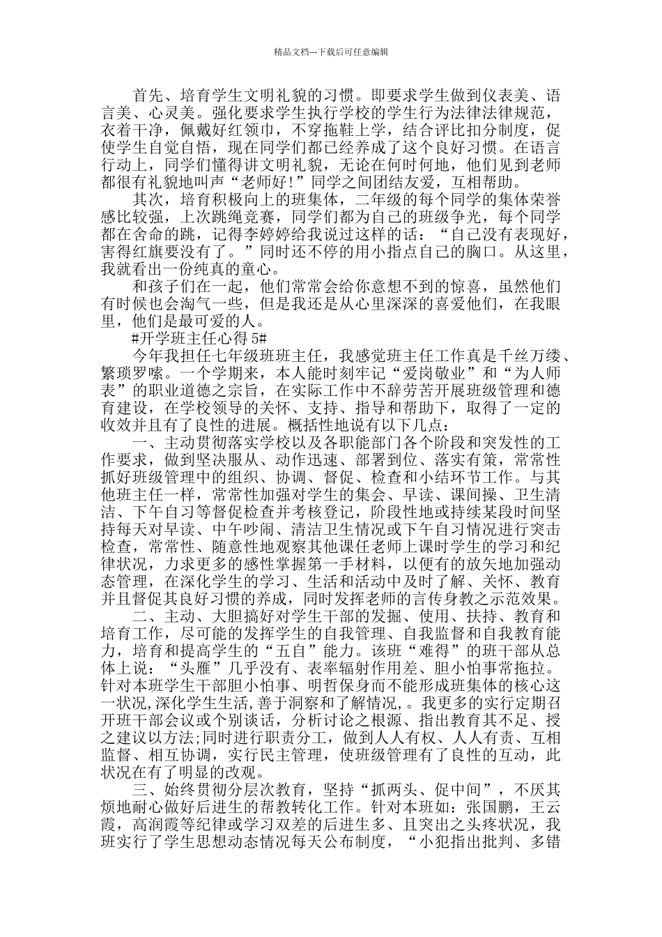 开学班主任个人心得五篇_第3页