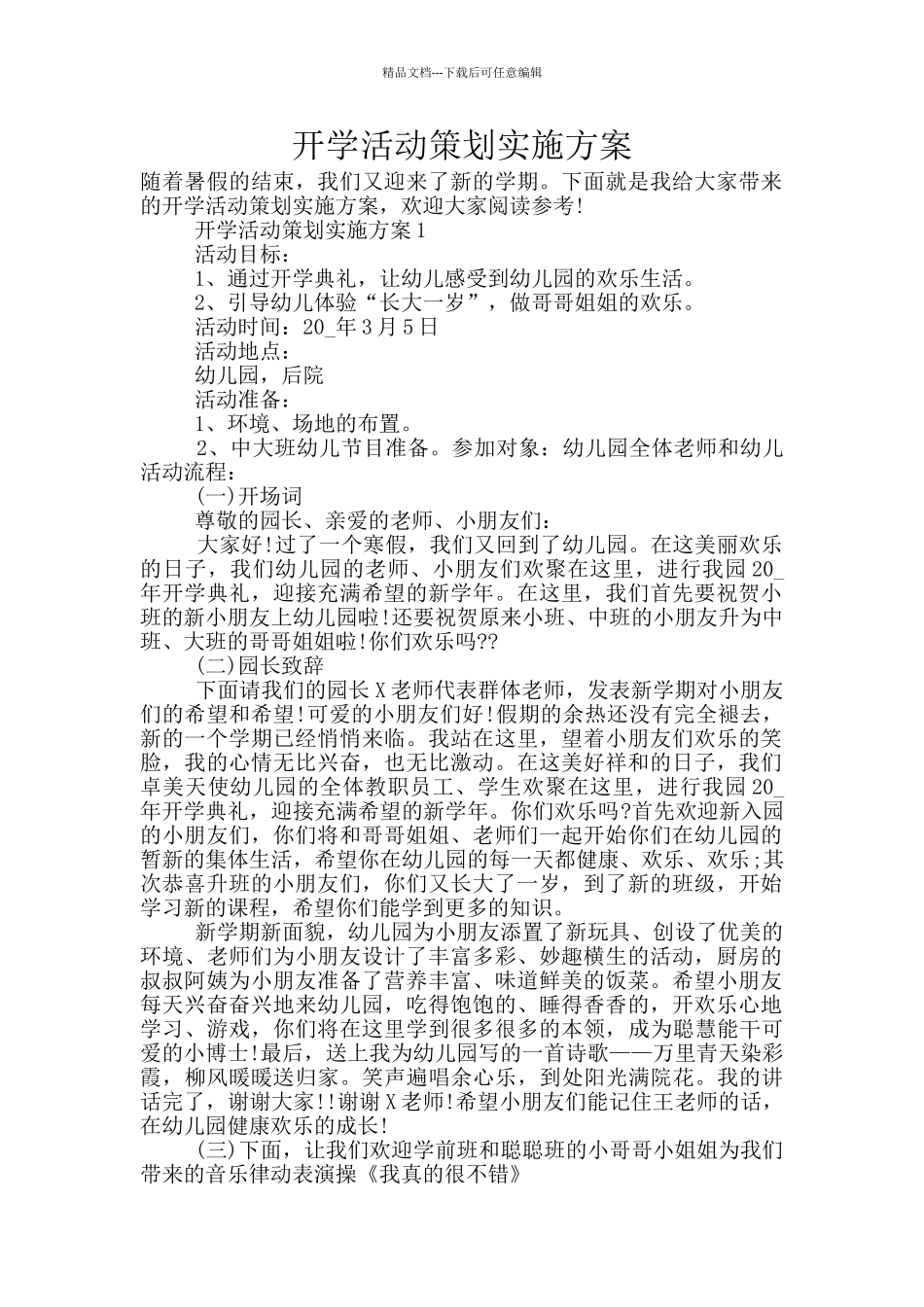 开学活动策划实施方案_第1页