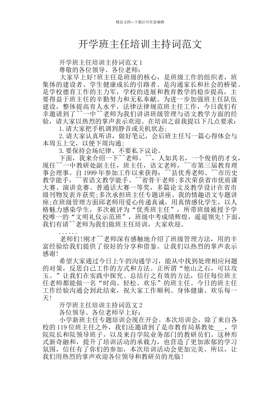 开学班主任培训主持词范文_第1页