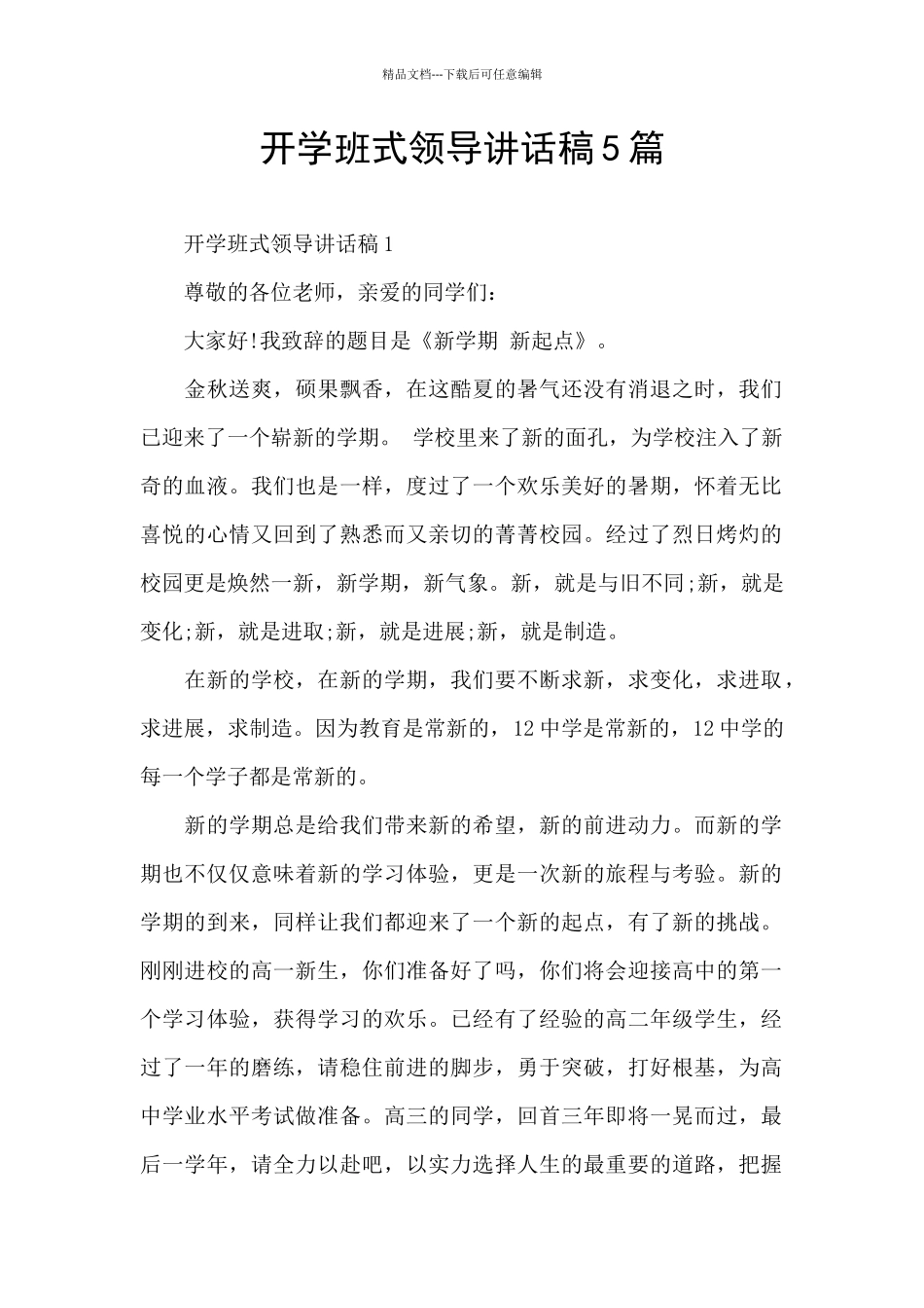 开学班式领导讲话稿5篇_第1页