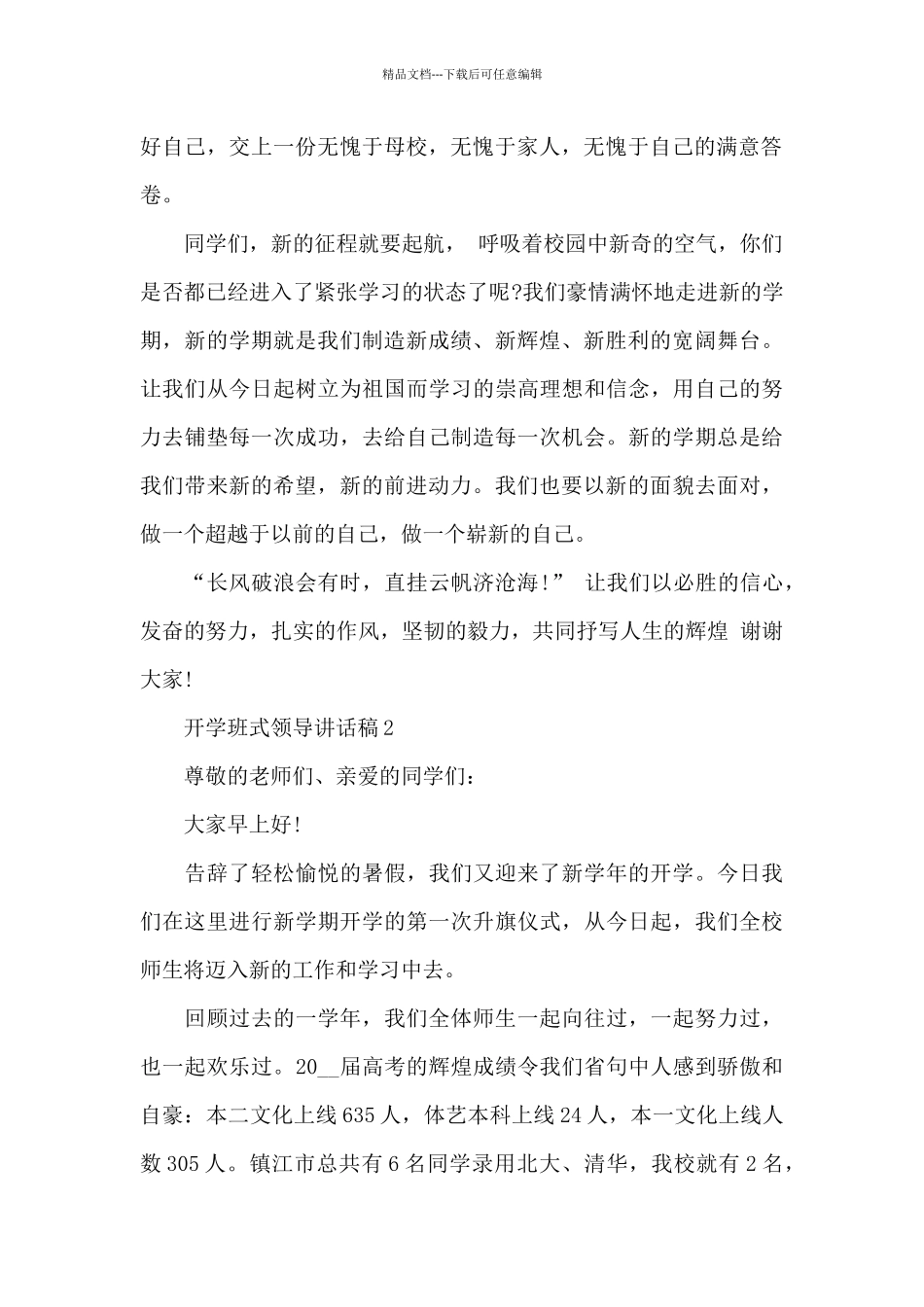 开学班式领导讲话稿5篇_第2页