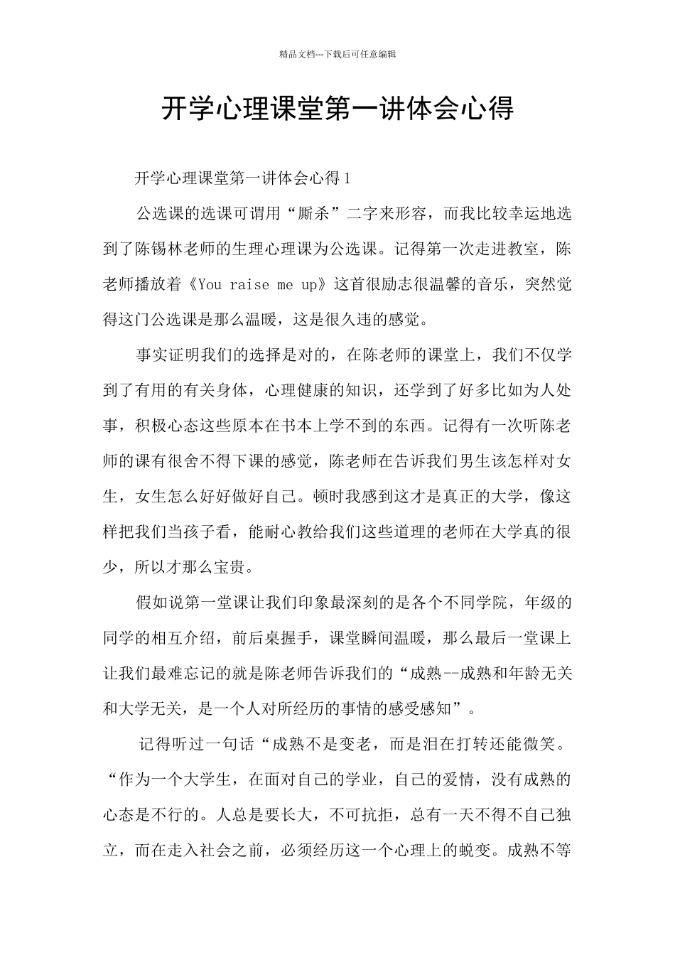 开学心理课堂第一讲体会心得_第1页