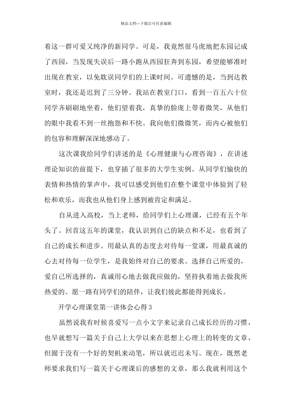 开学心理课堂第一讲体会心得_第3页