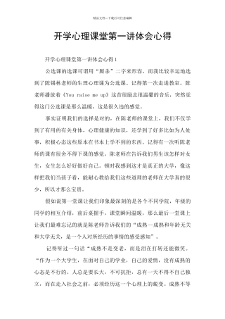 开学心理课堂第一讲体会心得