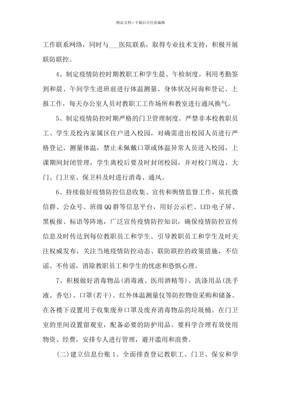 开学疫情常态化防控工作方案12篇范文_第2页