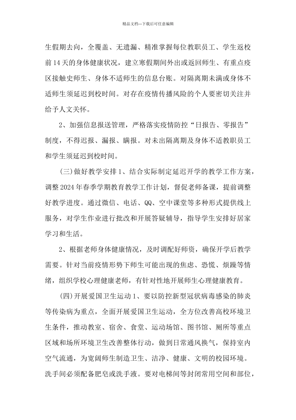 开学疫情常态化防控工作方案12篇范文_第3页
