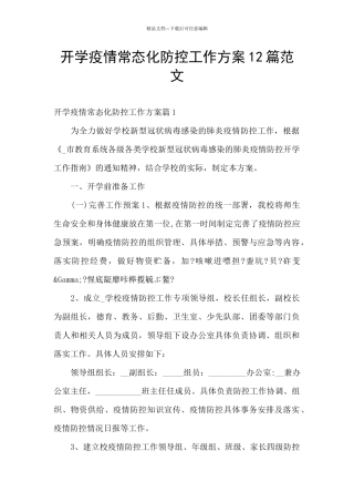 开学疫情常态化防控工作方案12篇范文
