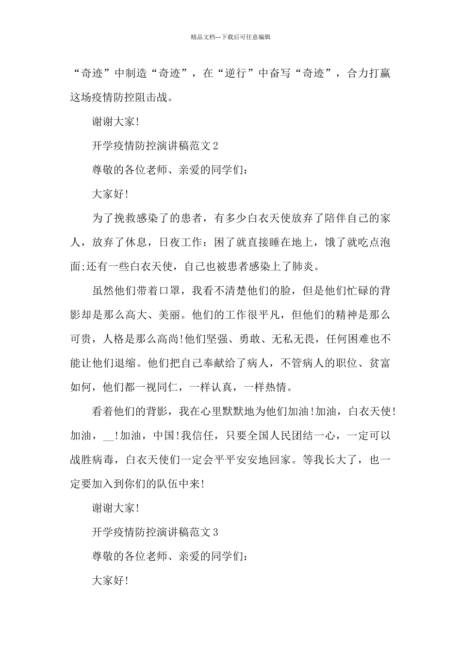 开学疫情防控演讲稿范文5篇_第2页