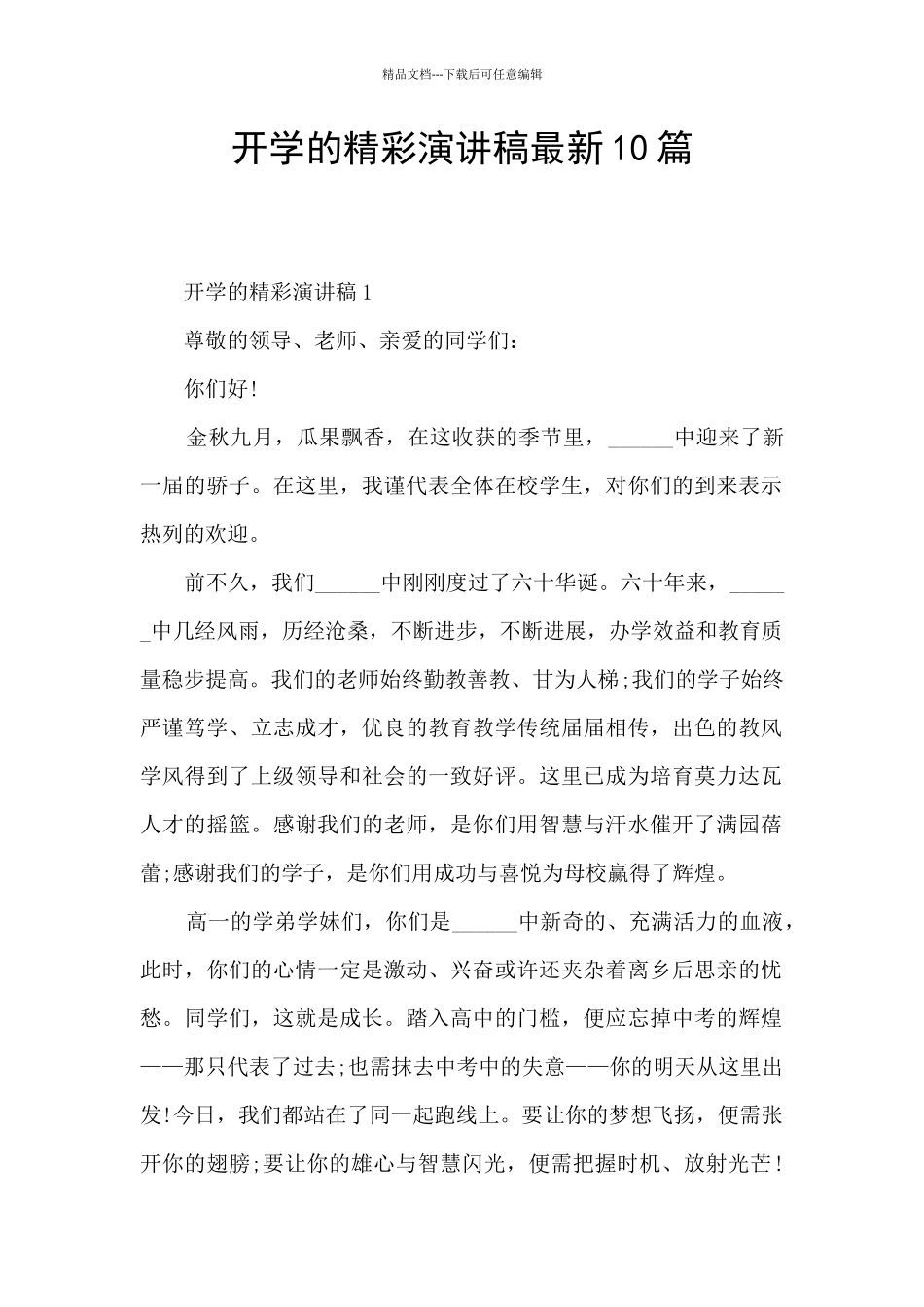 开学的精彩演讲稿最新10篇_第1页