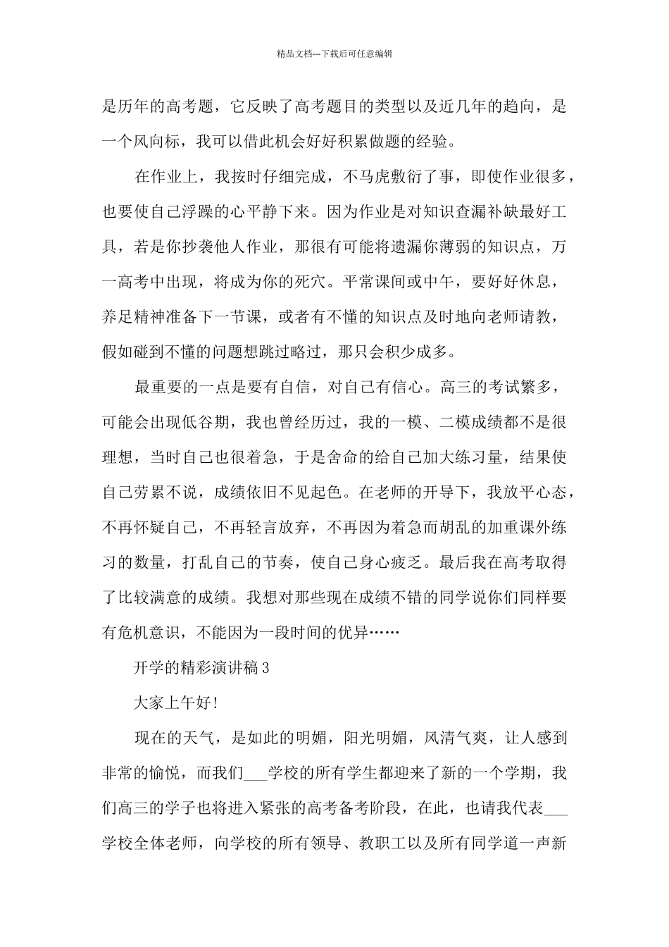 开学的精彩演讲稿最新10篇_第3页