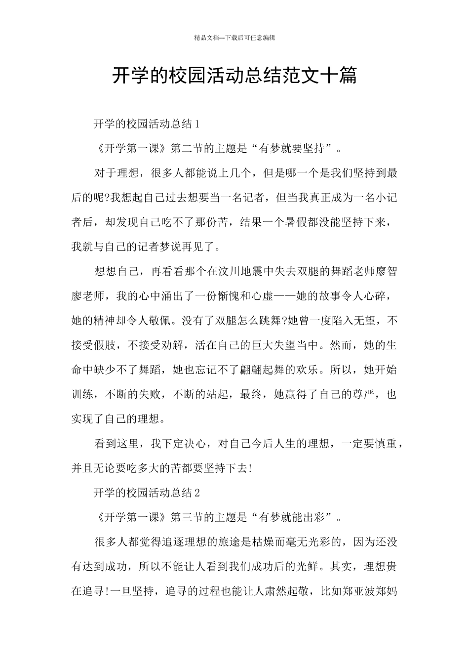 开学的校园活动总结范文十篇_第1页