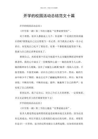 开学的校园活动总结范文十篇