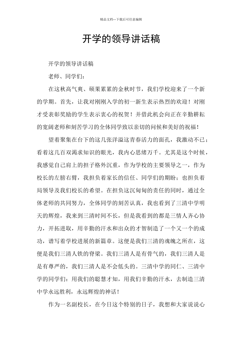 开学的领导讲话稿_第1页