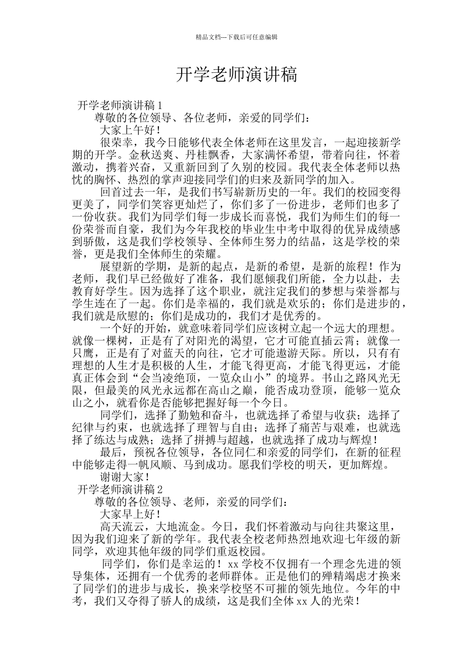 开学教师演讲稿_第1页