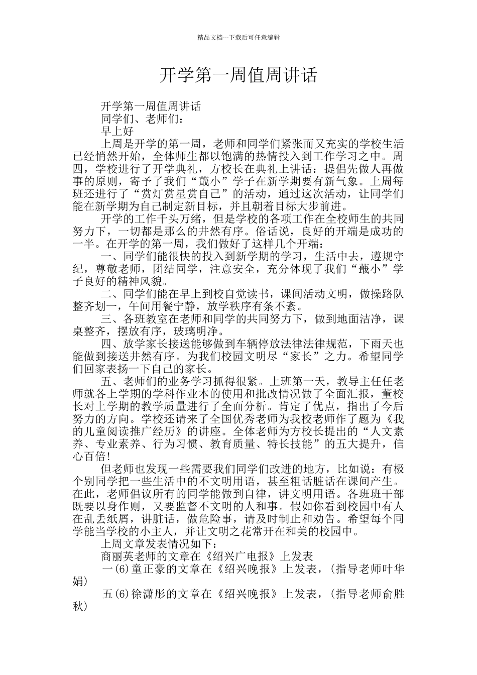 开学第一周值周讲话_第1页