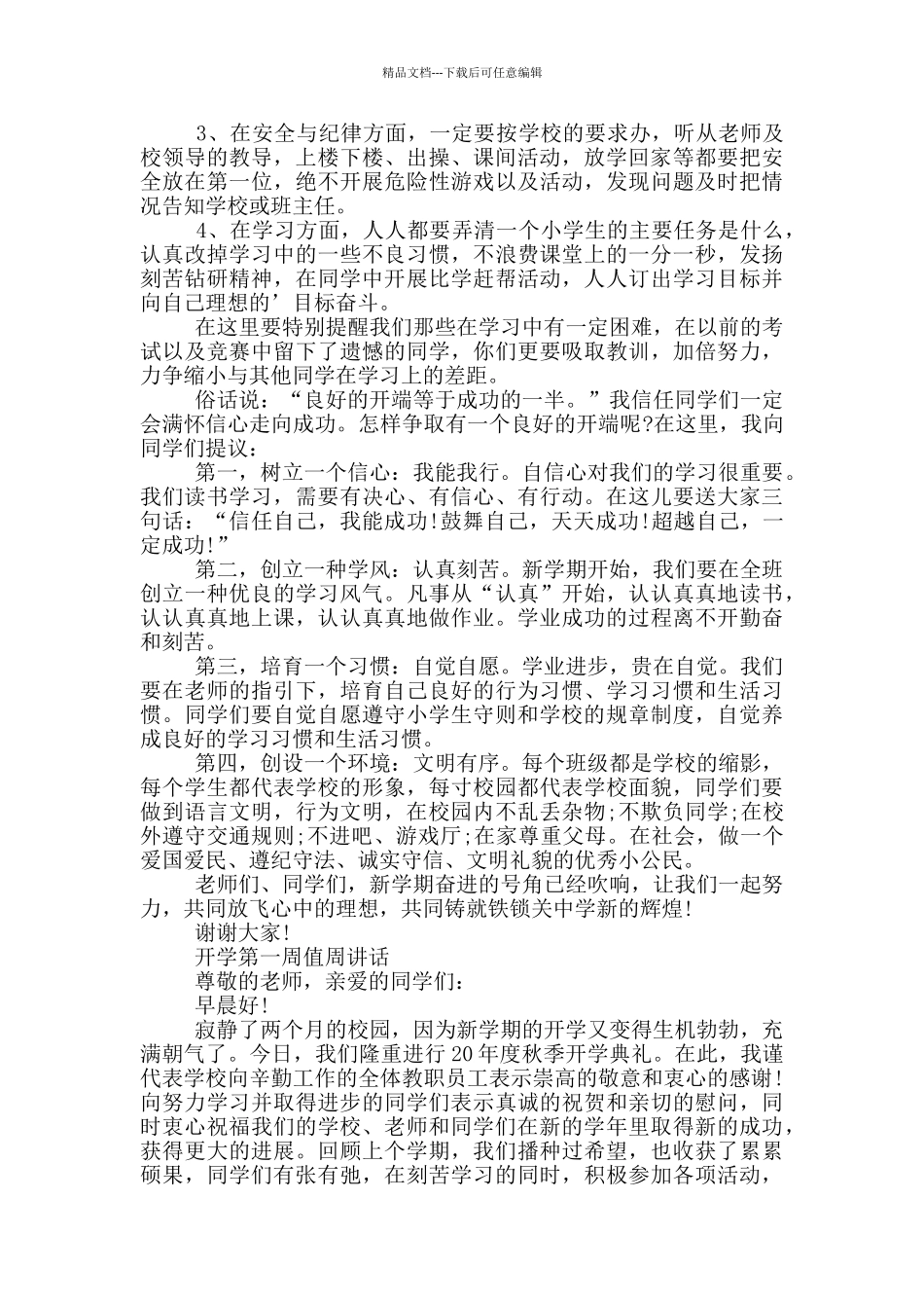 开学第一周值周讲话_第3页