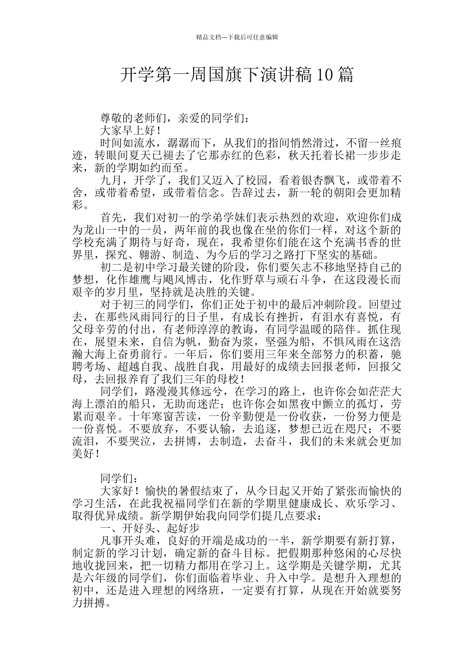 开学第一周国旗下演讲稿10篇_第1页