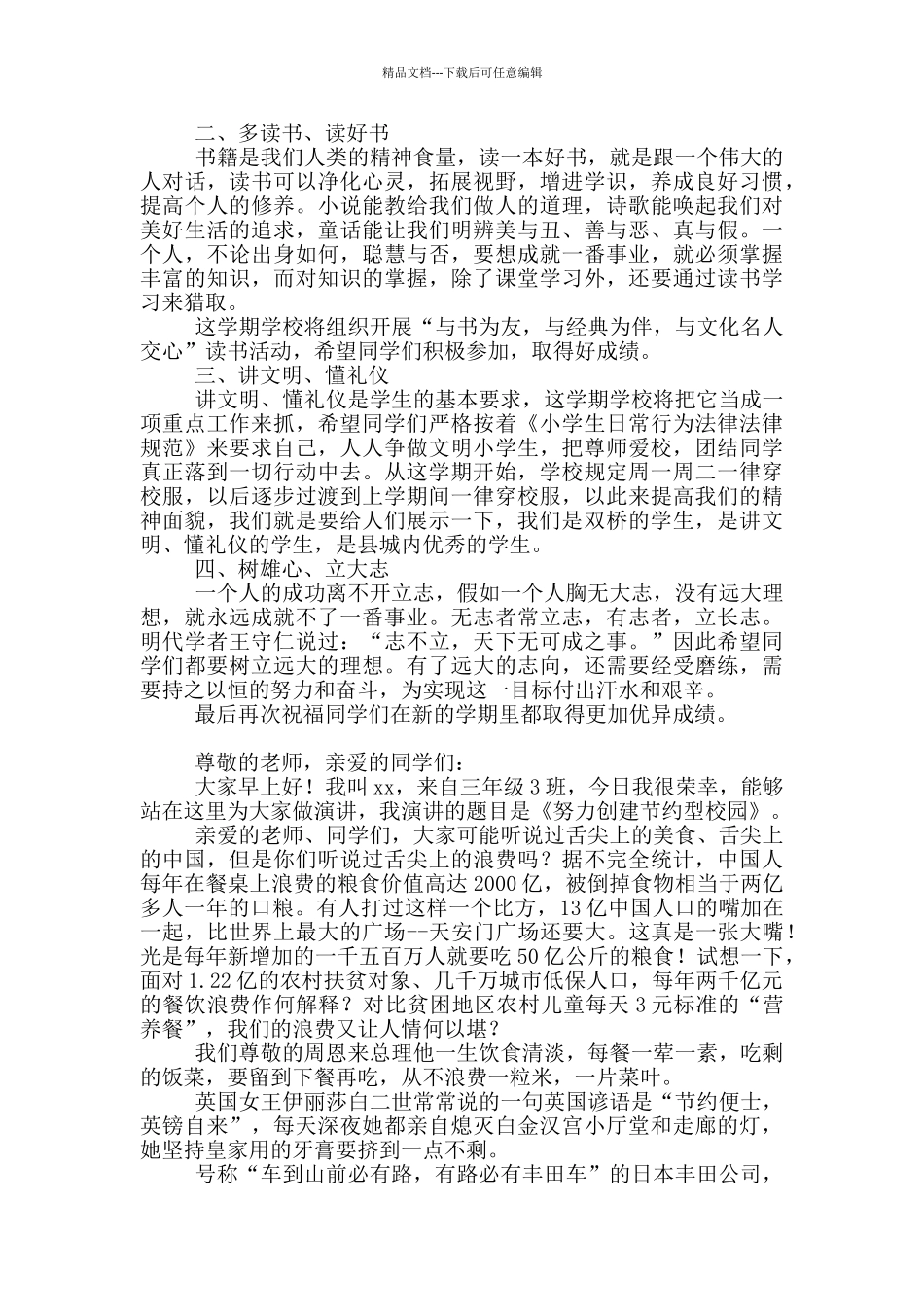 开学第一周国旗下演讲稿10篇_第2页