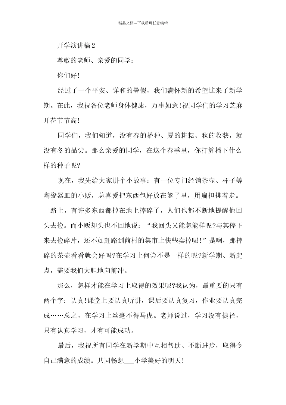 开学演讲稿最新10篇_第2页