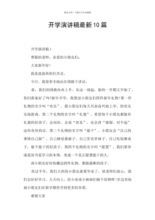 开学演讲稿最新10篇