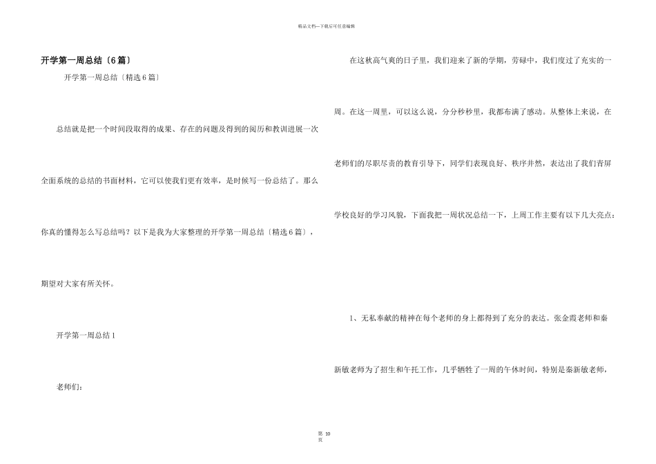 开学第一周总结（6篇）_第1页