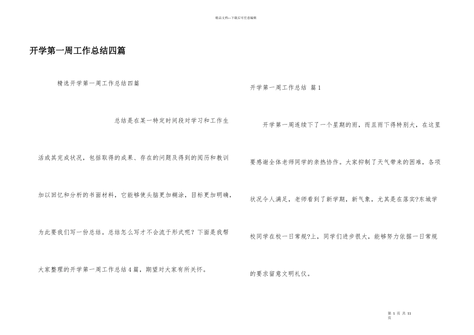 开学第一周工作总结四篇_第1页