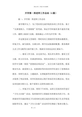 开学第一周教师工作总结