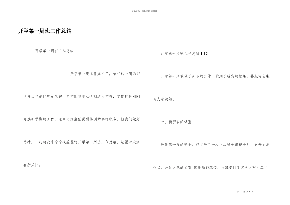 开学第一周班工作总结_第1页
