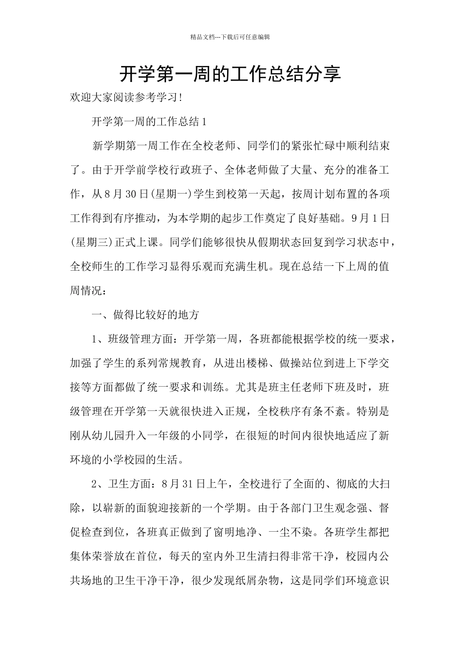 开学第一周的工作总结分享_第1页