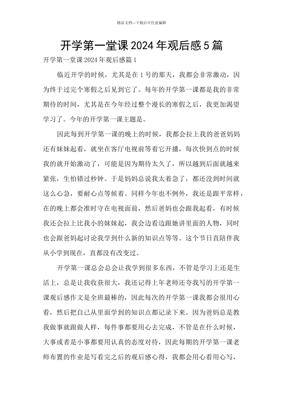 开学第一堂课2024年观后感5篇_第1页