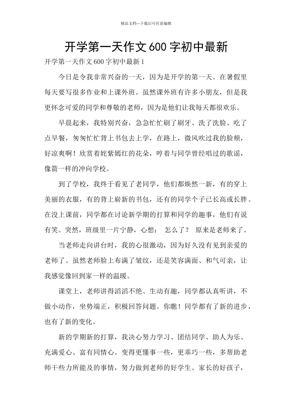 开学第一天作文600字初中最新_第1页