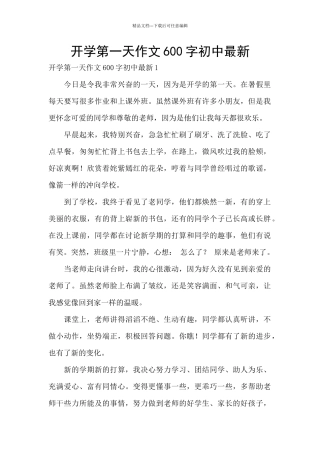 开学第一天作文600字初中最新