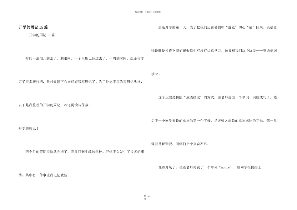 开学的周记15篇_第1页