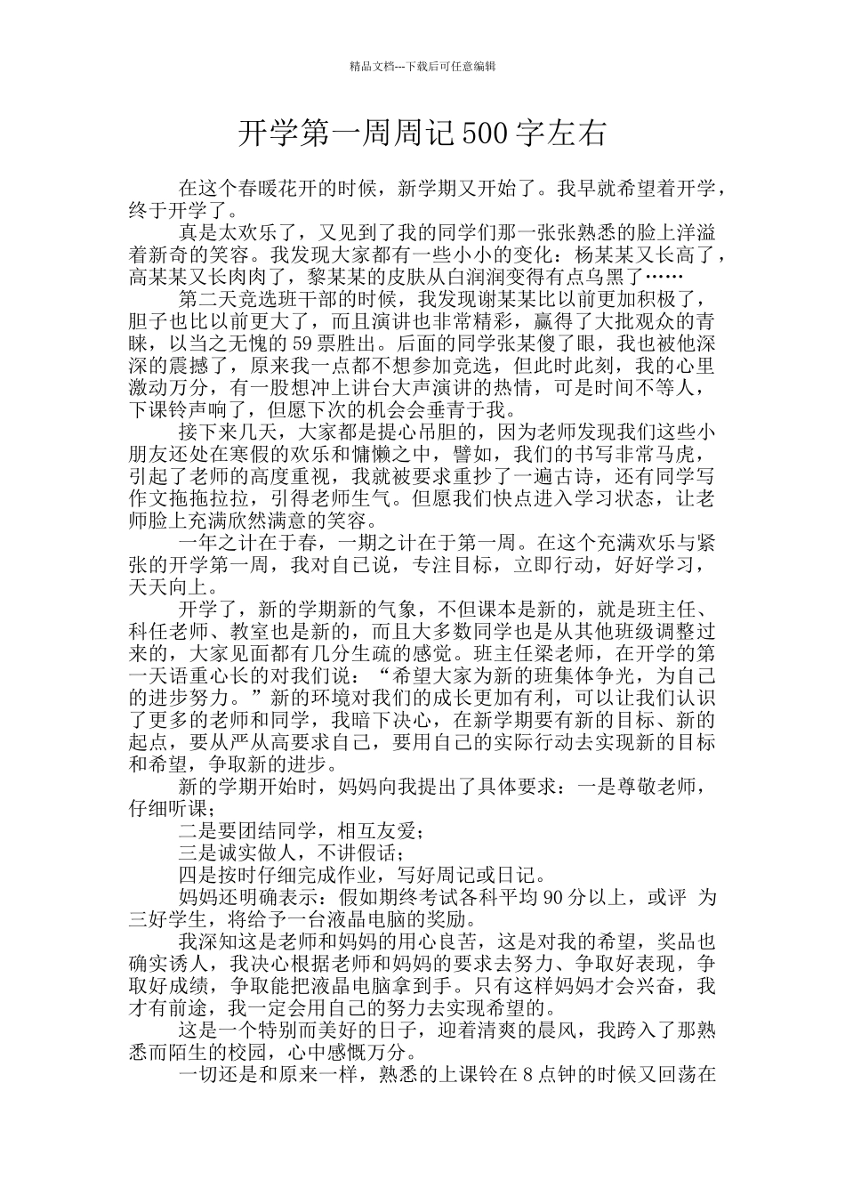 开学第一周周记500字左右_第1页