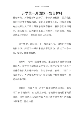 开学第一周国旗下发言材料